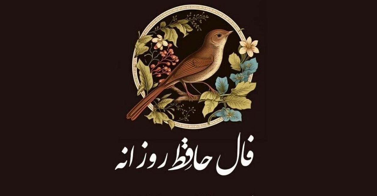 فال حافظ ۳ فروردین ۱۴۰۴؛ در خانه، دو نفر شما را بی اندازه دوست دارند!