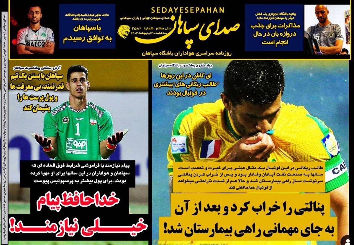 توهین عجیب روزنامه سپاهان به پیام نیازمند!