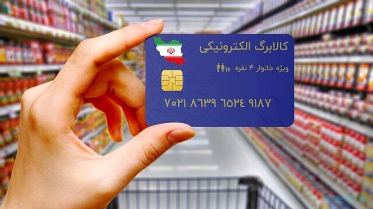 مرحله سوم کالابرگ الکترونیکی کی پرداخت میشود؟ شرط واریز کالابرگ مرحله سوم اعلام شد