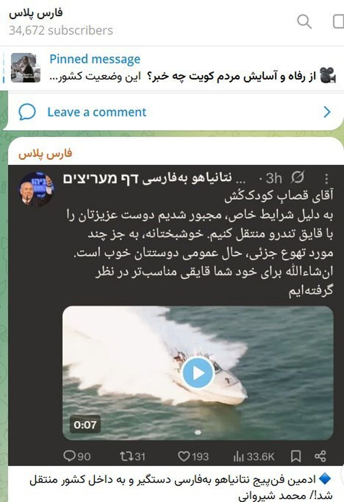 ادمین فن‌پیج نتانیاهو به‌فارسی بازداشت شد