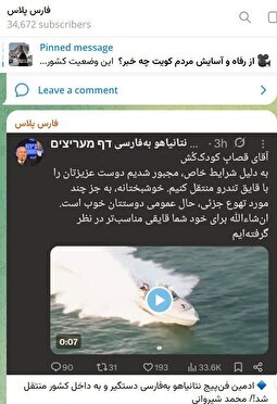 ادمین فن‌پیج نتانیاهو به‌فارسی بازداشت شد