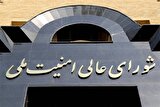 خبر فوری شورای عالی امنیت ملی درباره حمله احتمالی اسرائیل به تاسیسات هسته‌ای