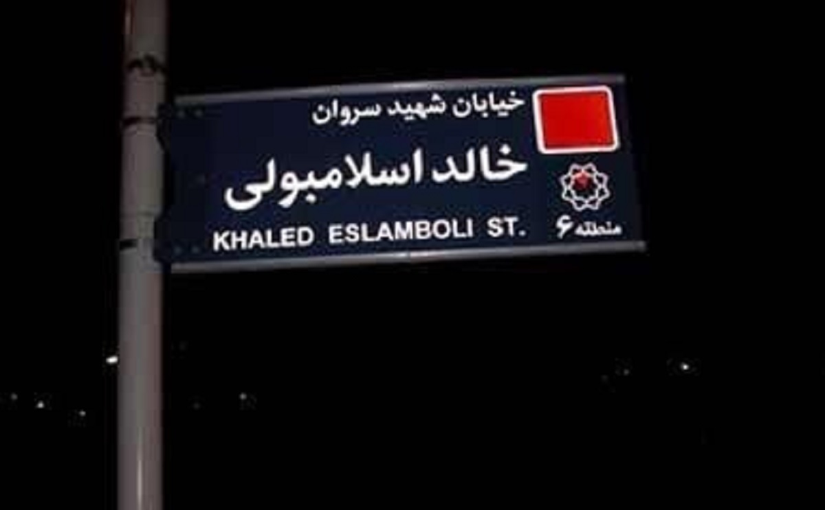 ایران نام خیابان «خالد اسلامبولی» را به «سید حسن نصرالله» تغییر میدهد