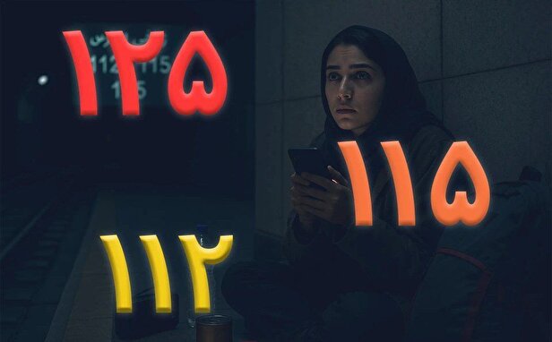 لیست شماره‌های اضطراری که همین حالا باید ذخیره‌شان کنید