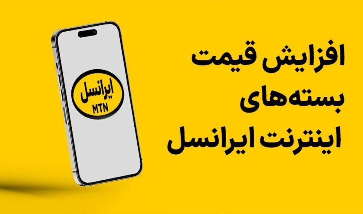 افزایش بی‌سروصدای تعرفه‌ها در ایرانسل + جدول قمیت