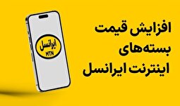 افزایش بی‌سروصدای تعرفه‌ها در ایرانسل + جدول قمیت