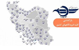 به جز تبریز و اصفهان؛ تمامی فرودگاه‌های کشور باز شد