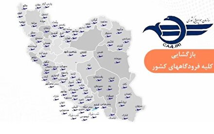 به جز تبریز و اصفهان؛ تمامی فرودگاههای کشور باز شد