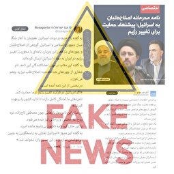 خبرسازی هدف‌دار و عجیب اسرائیل علیه اصلاح طلبان