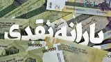 آخرین جزئیات از واریز یارانه تیر ۱۴۰۴