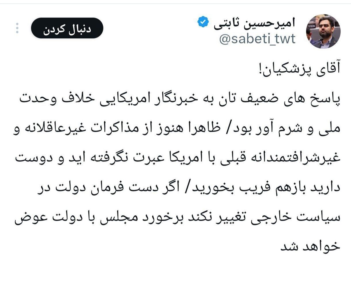 ثابتی پزشکیان را تهدید کرد؛ پاسخهای شما به خبرنگار امریکایی شرم آور بود برخورد ما با دولت عوض خواهد شد