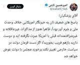 ثابتی پزشکیان را تهدید کرد؛ پاسخ‌های شما به خبرنگار امریکایی شرم آور بود / برخورد ما با دولت عوض خواهد شد