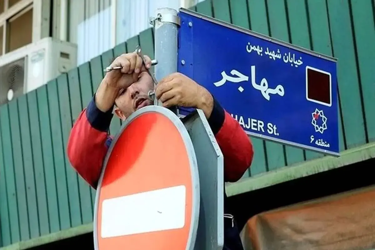 تغییر نام ۶ خیابان و میدان در تهران؛ اسم کدام خیابانها تغییر میکند؟