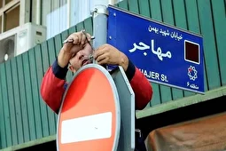 تغییر نام ۶ خیابان و میدان در تهران؛ اسم کدام خیابان‌ها تغییر می‌کند؟