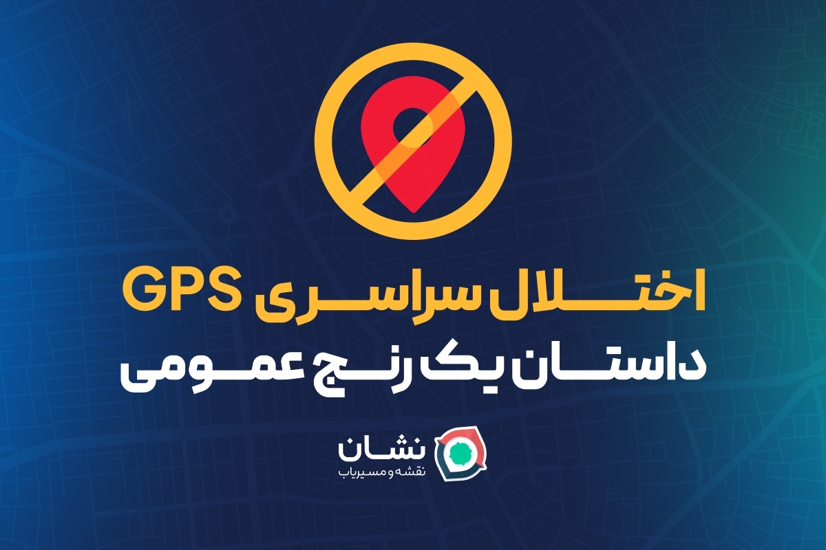 اختلال سراسری GPS: داستان یک رنج عمومی