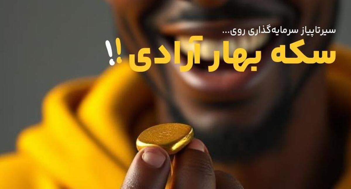 برای سرمایهگذاری سکه بهار آزادی بخریم یا نه؟