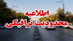 محدودیت‌های ترافیکی در جاده چالوس و آزادراه تهران-شمال