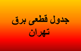جدول قطعی برق تهران امروز دوشنبه ۳۰ تیرماه ۱۴۰۴ + مناطق و ساعات قطع برق