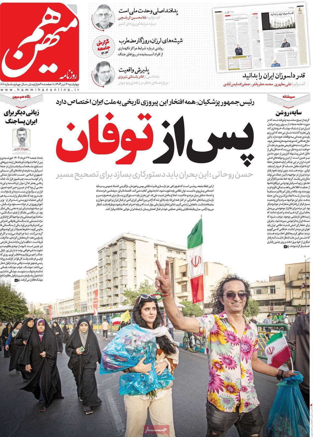عکس شاد و متفاوت یک روزنامه برای جشن پیروزی ایران