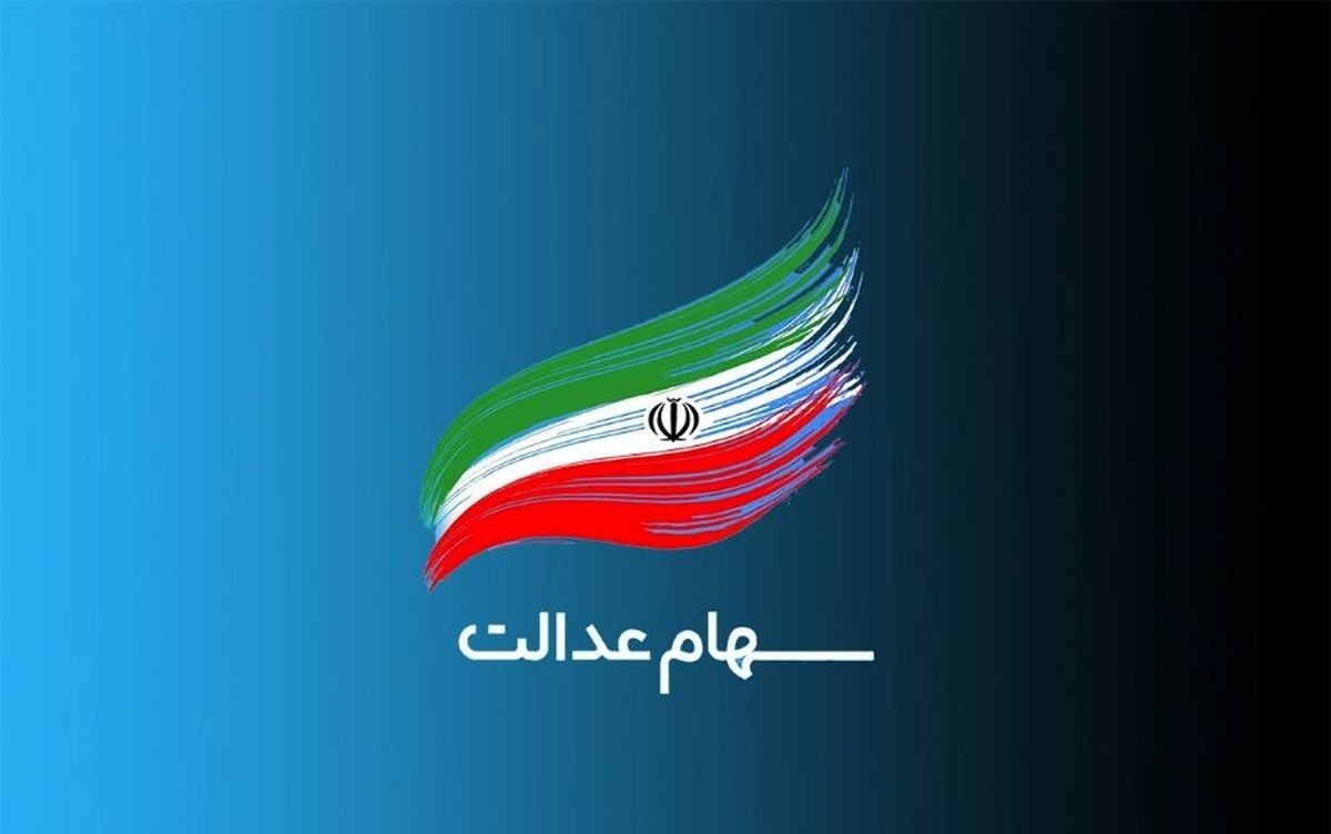 جزئیات واریز مرحله جدید سود سهام عدالت