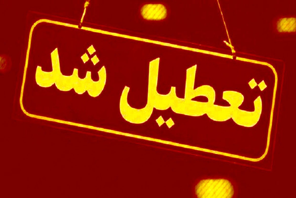 استان قم یکشنبه تعطیل است
