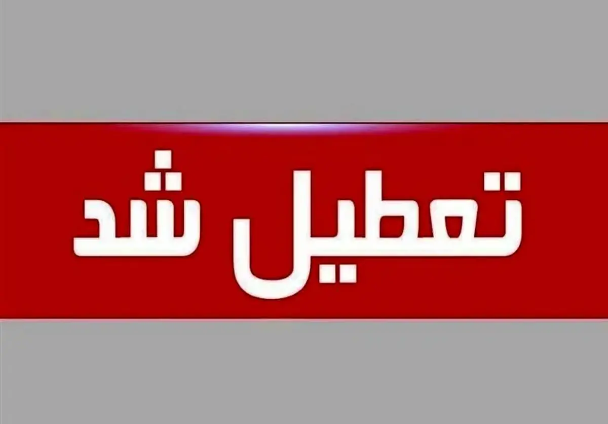 ادارات این استان‌ها پایان هفته تعطیل شد