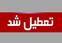 ادارات این استان‌ها پایان هفته تعطیل شد