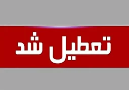 تهران چهارشنبه تعطیل شد