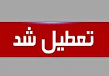 تهران چهارشنبه تعطیل شد