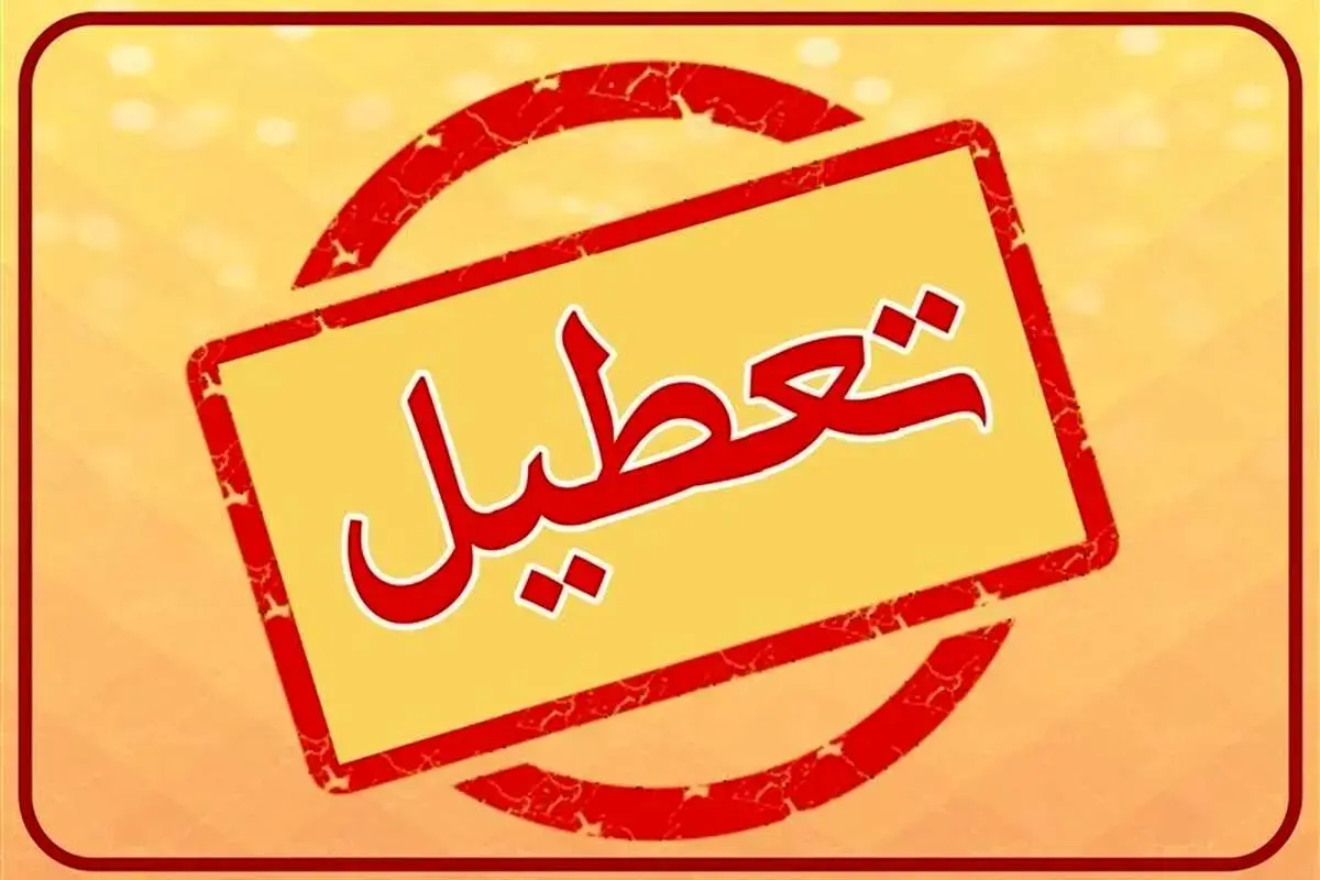 تصمیم مهم دولت؛ تهران فردا، ۴ مرداد ۱۴۰۴ تعطیل شد؟