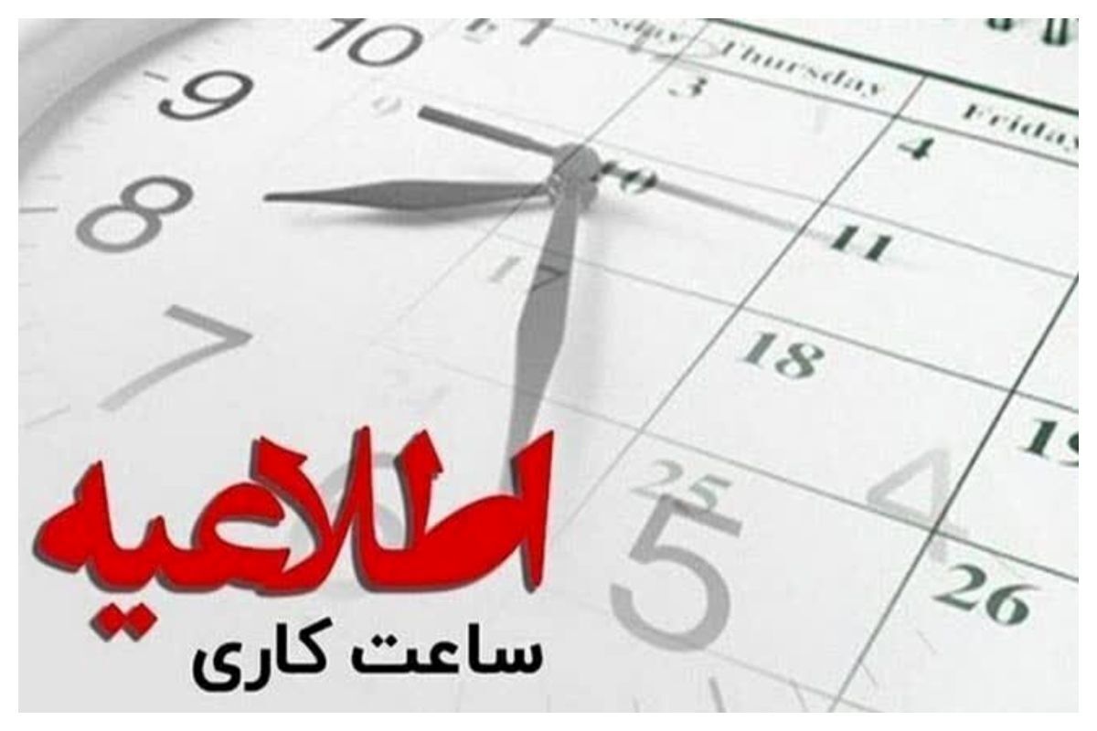 تعطیلیها شروع شد؛ این دو استان تعطیل شد آخرین خبر از تغییر ساعت ادارات
