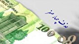 حذف ۴ صفر از پول ملی یک گام دیگر به اجرا نزدیک شد