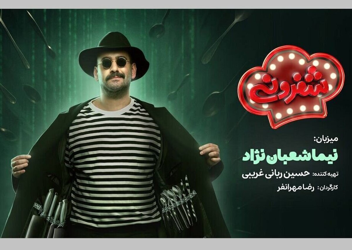نیما شعباننژاد آشپز شد + جزئیات درباره برنامه شفرونی