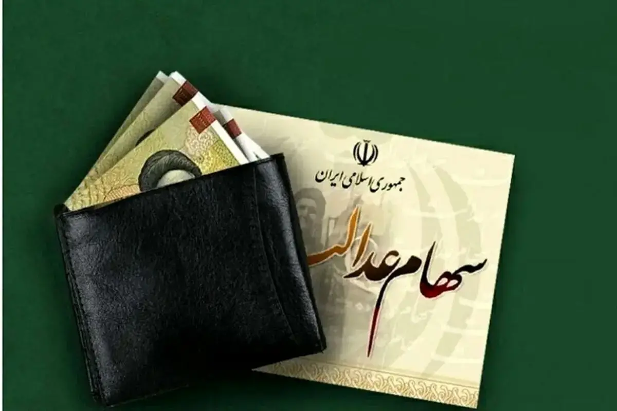 رویه پرداخت سود سهام عدالت تغییر کرد خبر جدید از واریز سود سهام عدالت ۱۴۰۴