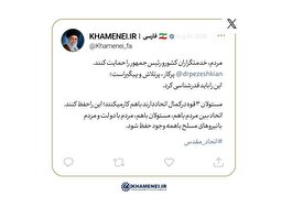 توئیت امروز رهبر انقلاب در حمایت از رئیس‌جمهور