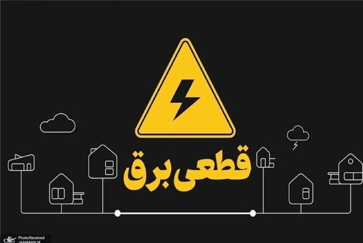 برنامه قطعی برق از دسترس خارج شد!